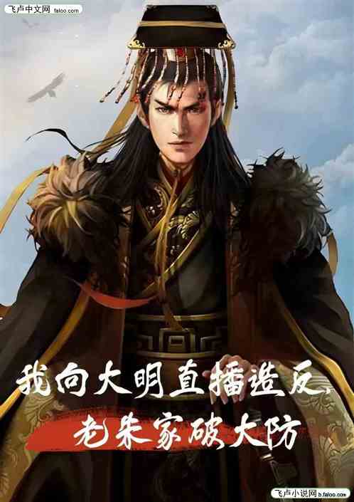 我向大明直播造反,老朱家破大防 我向大明直播造反,老朱家破大防