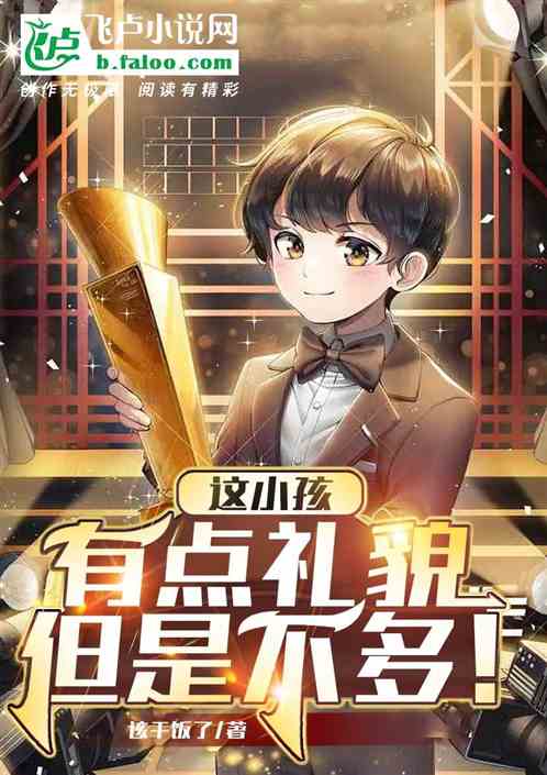 这小孩有点礼貌,但是不多! 这小孩有点礼貌,但是不多!