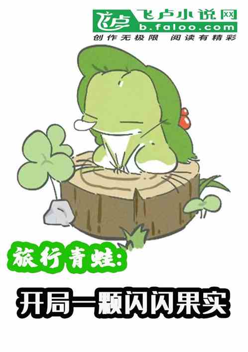 旅行青蛙:开局一颗闪闪果实 旅行青蛙:开局一颗闪闪果实