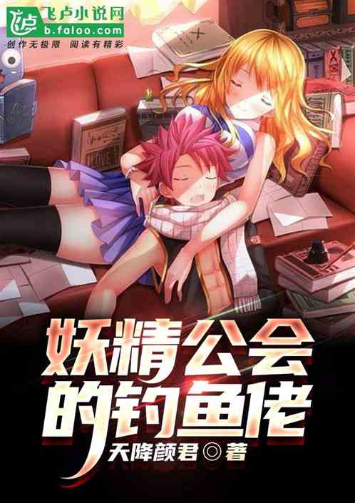 妖精公会的钓鱼佬 妖精公会的钓鱼佬