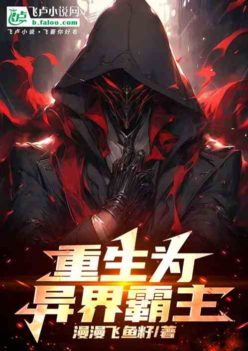 重生为异界霸主 重生为异界霸主