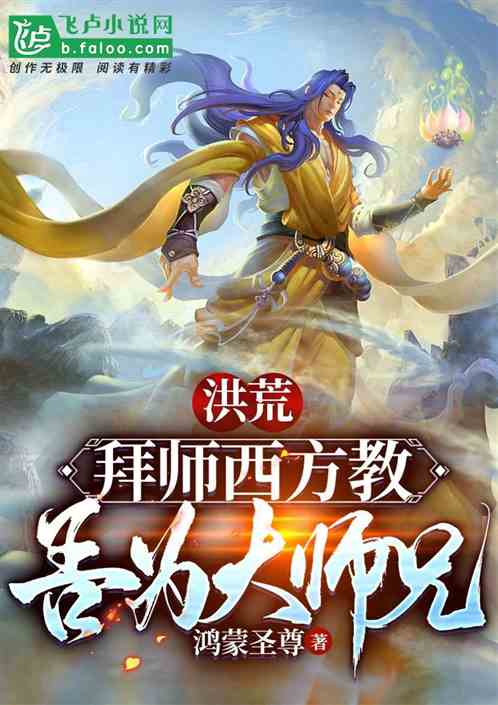洪荒:拜师西方教,吾为大师兄! 洪荒:拜师西方教,吾为大师兄!