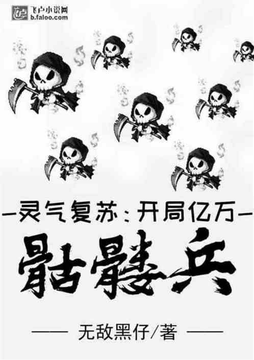灵气复苏:开局亿万骷髅兵 灵气复苏:开局亿万骷髅兵
