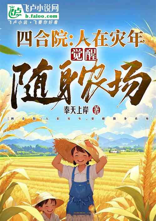 四合院:人在灾年,觉醒随身农场 四合院:人在灾年,觉醒随身农场