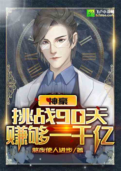 神豪:挑战90天赚够一千亿! 神豪:挑战90天赚够一千亿!