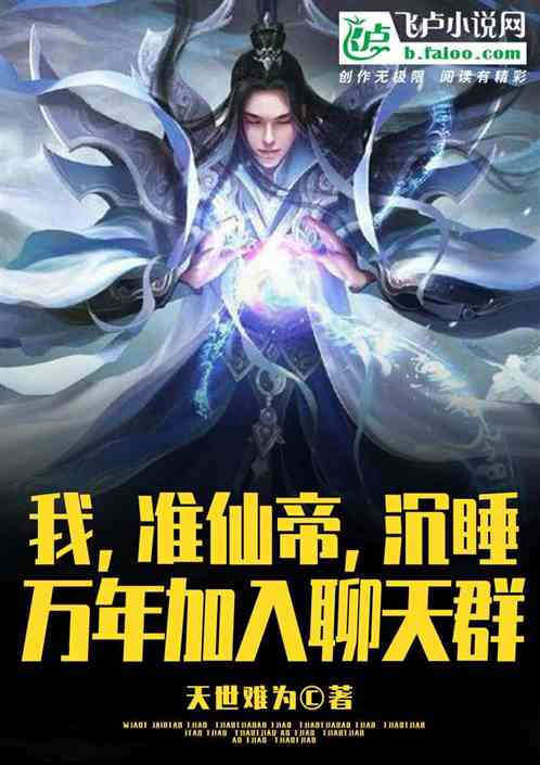我,准仙帝,沉睡万年加入聊天群 我,准仙帝,沉睡万年加入聊天群