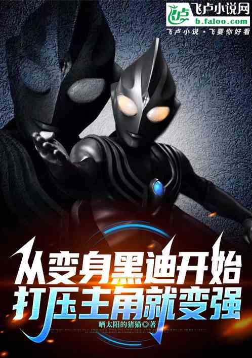 从变身黑迪开始,打压主角就变强 从变身黑迪开始,打压主角就变强
