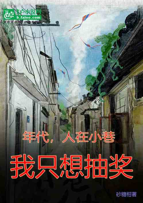 年代,人在小巷,我只想抽奖 年代,人在小巷,我只想抽奖
