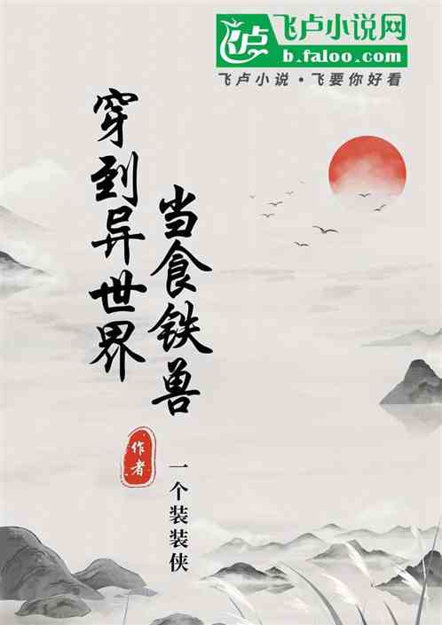穿到异世界当食铁兽 穿到异世界当食铁兽