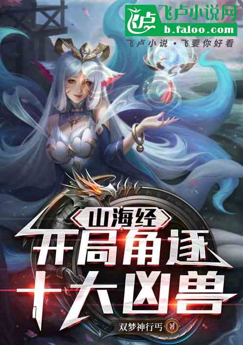 山海经:开局角逐巅峰最强凶兽 山海经:开局角逐巅峰最强凶兽
