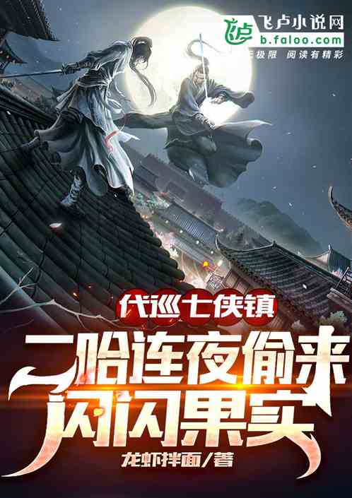 代巡七侠镇:二哈偷来闪闪果实 代巡七侠镇:二哈偷来闪闪果实