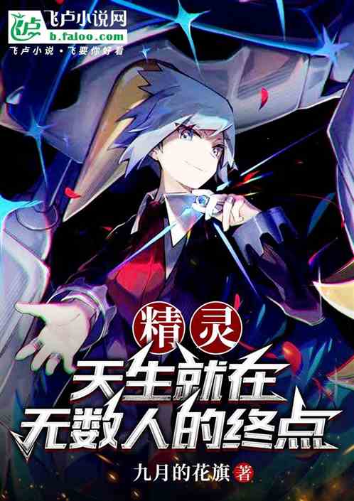 精灵:天生就在无数人的终点! 精灵:天生就在无数人的终点!