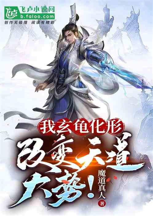 我,玄龟化形,改变天道大势! 我,玄龟化形,改变天道大势!