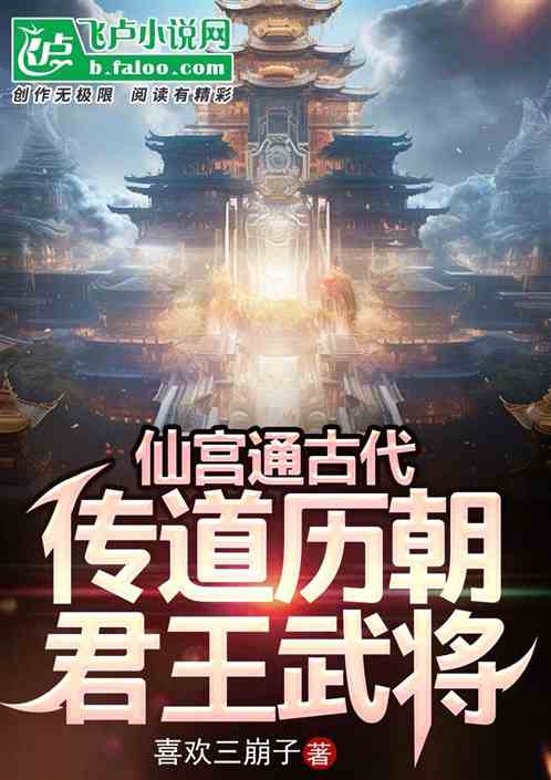 仙宫通古代,传道历朝君王武将! 仙宫通古代,传道历朝君王武将!