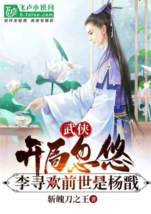 武侠:开局忽悠李寻欢前世是杨戬 武侠:开局忽悠李寻欢前世是杨戬