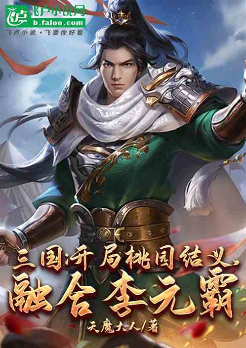 三国:开局桃园结义,融合李元霸 三国:开局桃园结义,融合李元霸