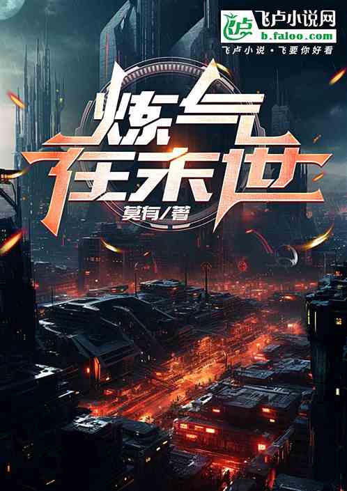 炼气在末世 炼气在末世