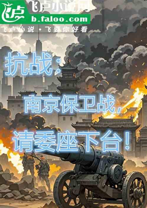 抗战:南京保卫战,请委座下台! 抗战:南京保卫战,请委座下台!