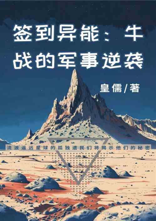 签到异能:牛战的军事逆袭 签到异能:牛战的军事逆袭