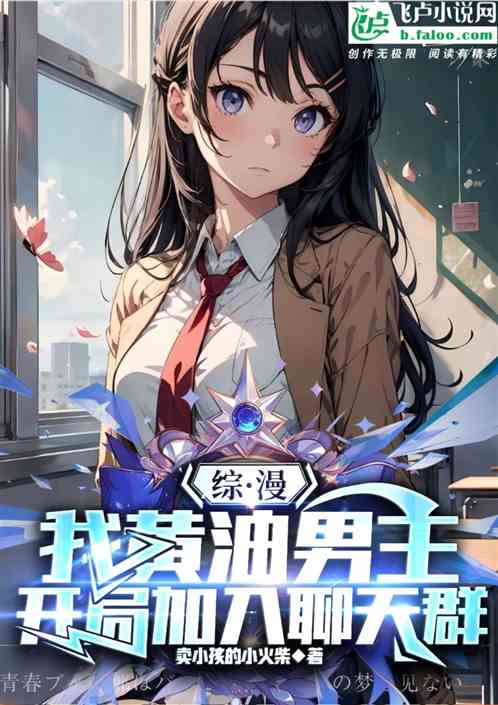 综漫:我黄油男主开局加入聊天群 综漫:我黄油男主开局加入聊天群