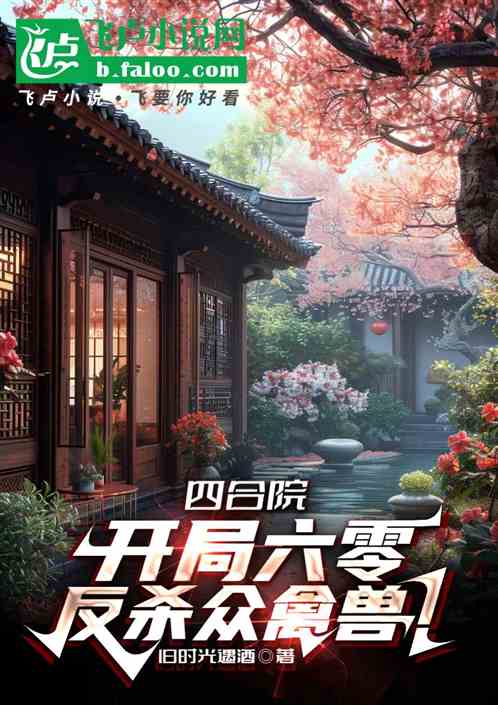 四合院:开局六零,反杀众禽兽! 四合院:开局六零,反杀众禽兽!