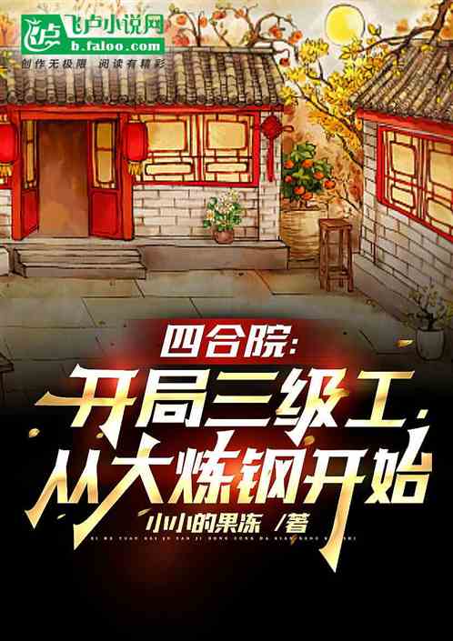 四合院:三级工程师,大炼钢开始 四合院:三级工程师,大炼钢开始