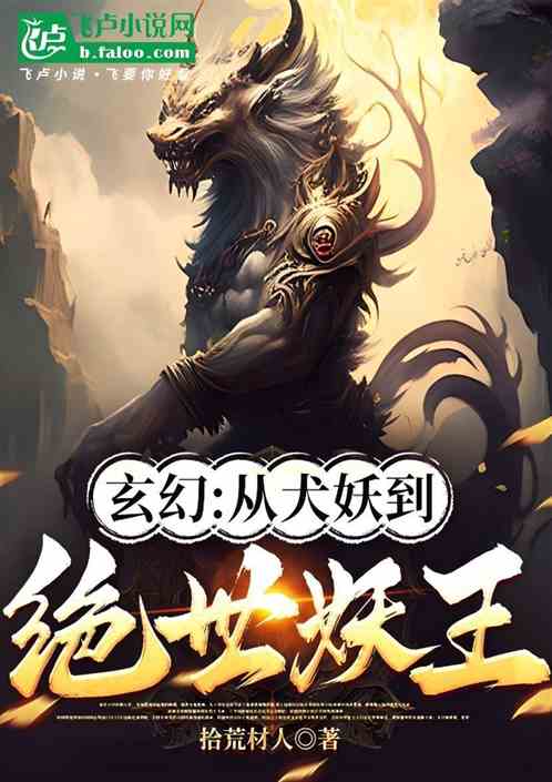 玄幻:从犬妖到绝世妖王 玄幻:从犬妖到绝世妖王