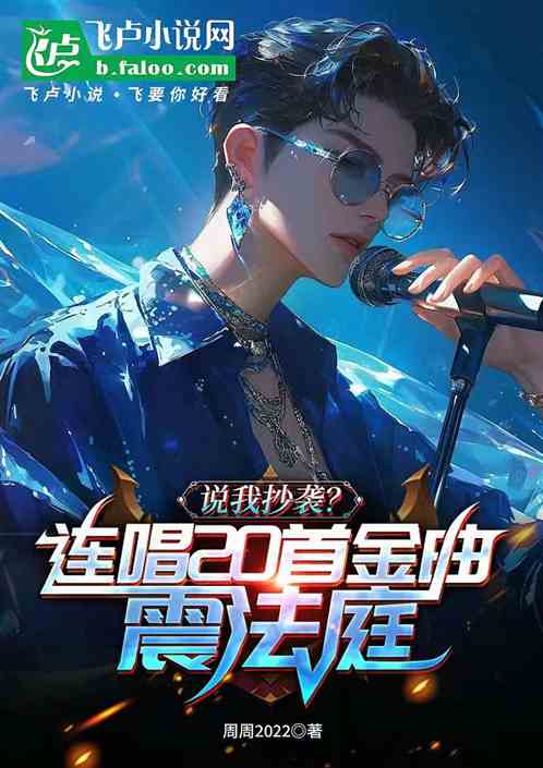 说我抄袭?连唱20首金曲震法庭 说我抄袭?连唱20首金曲震法庭
