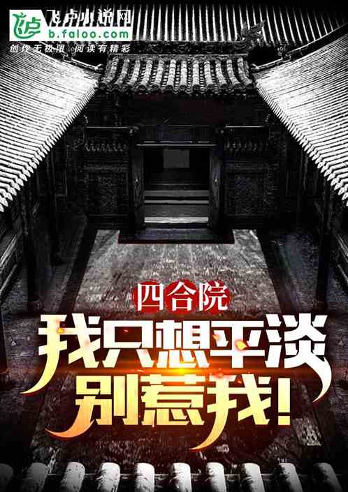 四合院:我只想平淡,别惹我! 四合院:我只想平淡,别惹我!