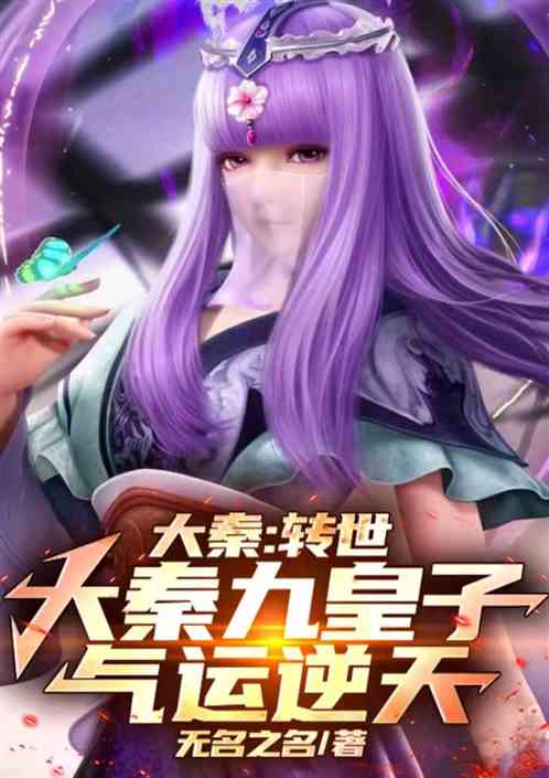 大秦:转世大秦九皇子,气运逆天 大秦:转世大秦九皇子,气运逆天