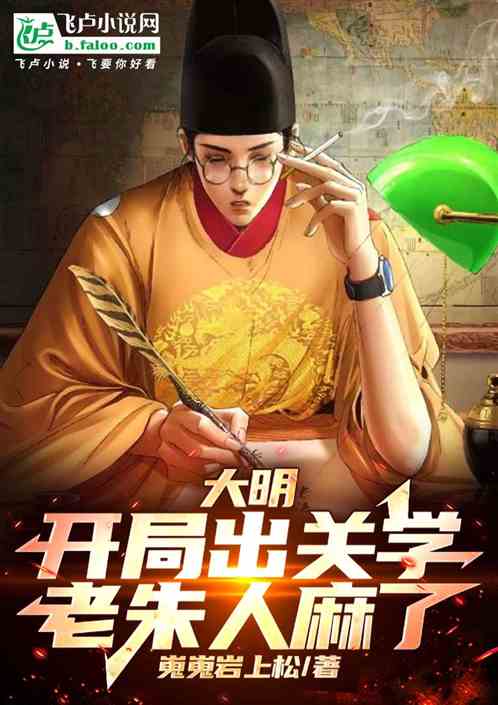 大明:开局出关学,老朱人麻了 大明:开局出关学,老朱人麻了