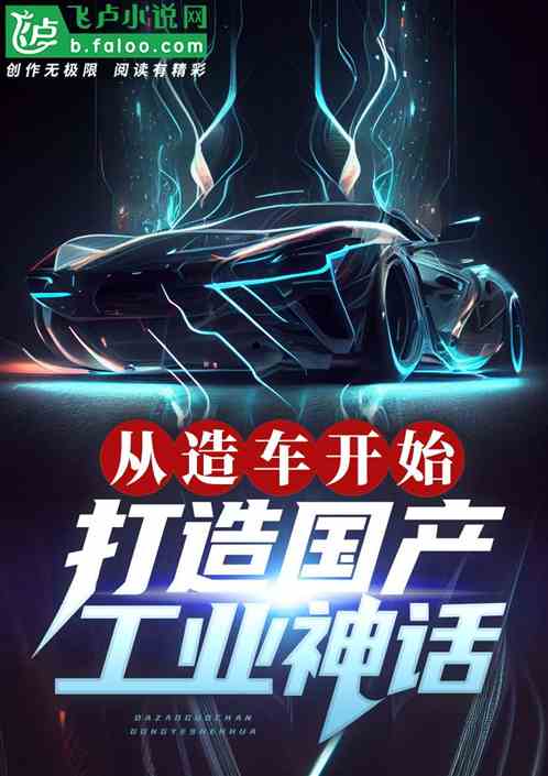 从造车开始,打造国产工业神话 从造车开始,打造国产工业神话