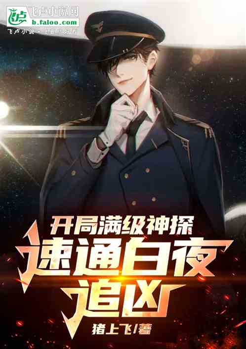 开局满级神探,速通白夜追凶 开局满级神探,速通白夜追凶