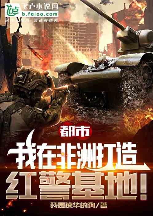 都市:我在非洲打造红警基地! 都市:我在非洲打造红警基地!