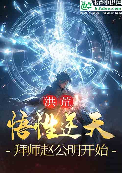 洪荒:悟性逆天,拜师赵公明开始 洪荒:悟性逆天,拜师赵公明开始