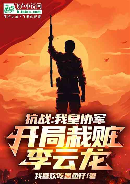 抗战:我皇协军,开局栽赃李云龙 抗战:我皇协军,开局栽赃李云龙