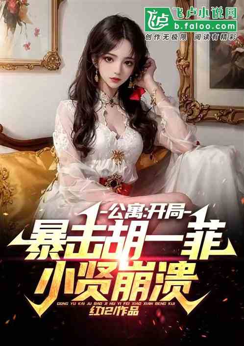 公寓:开局暴击胡一菲,小贤崩溃 公寓:开局暴击胡一菲,小贤崩溃