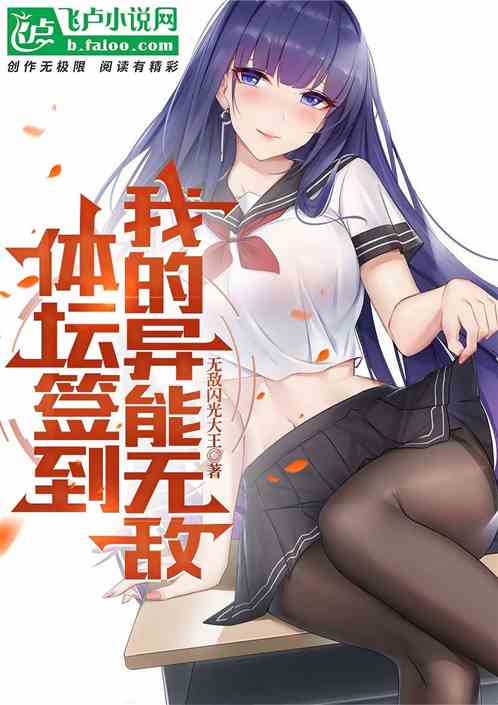 体坛签到:我的异能无敌 体坛签到:我的异能无敌