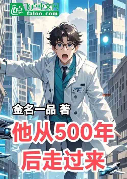 他从500年后走过来 他从500年后走过来