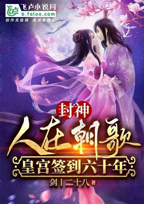 封神:人在朝歌,皇宫签到六十年 封神:人在朝歌,皇宫签到六十年