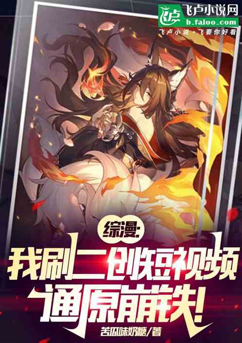 综漫:我刷二创短视频通原崩铁! 综漫:我刷二创短视频通原崩铁!