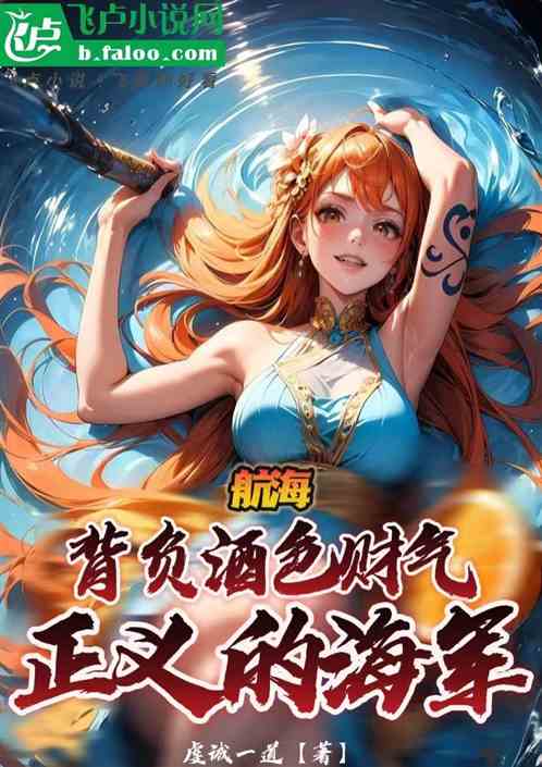航海:背负酒色财气正义的海军 航海:背负酒色财气正义的海军