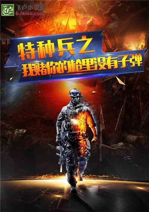 特种兵:我赌你的枪里没有子弹 特种兵:我赌你的枪里没有子弹