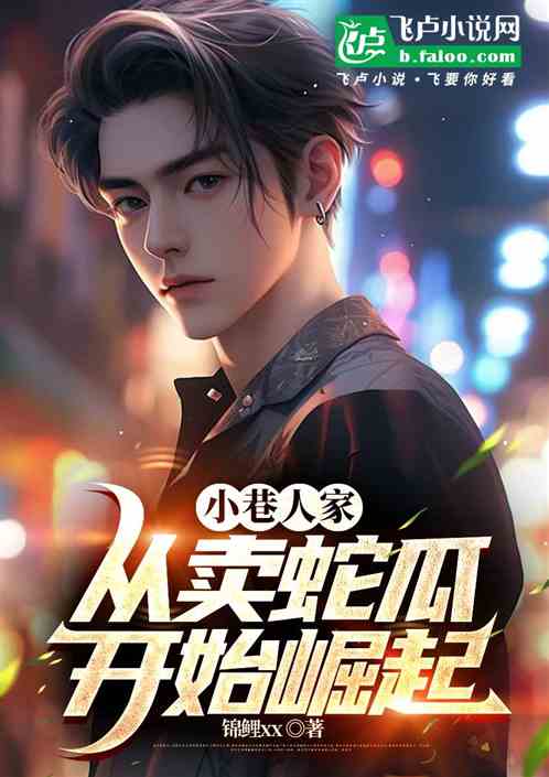 小巷人家:从卖蛇瓜开始崛起 小巷人家:从卖蛇瓜开始崛起