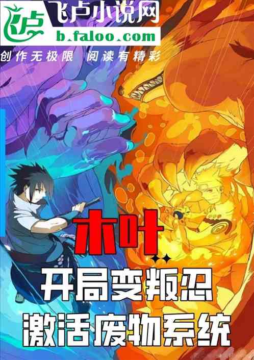 木叶:开局变叛忍,激活废物系统 木叶:开局变叛忍,激活废物系统