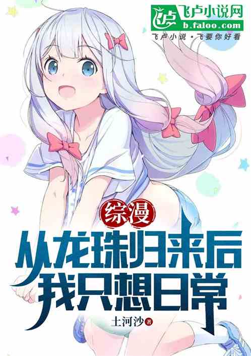 综漫:从龙珠归来后,我只想日常 综漫:从龙珠归来后,我只想日常