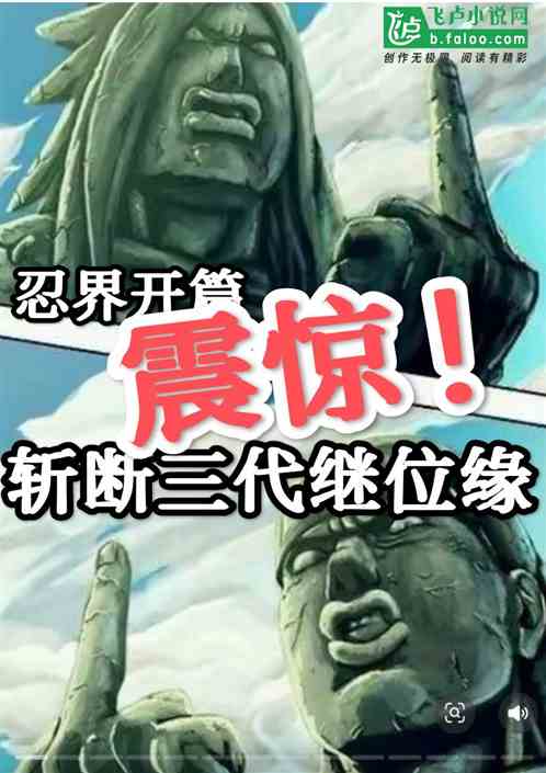 震惊!忍界开篇:斩断三代继位缘 震惊!忍界开篇:斩断三代继位缘