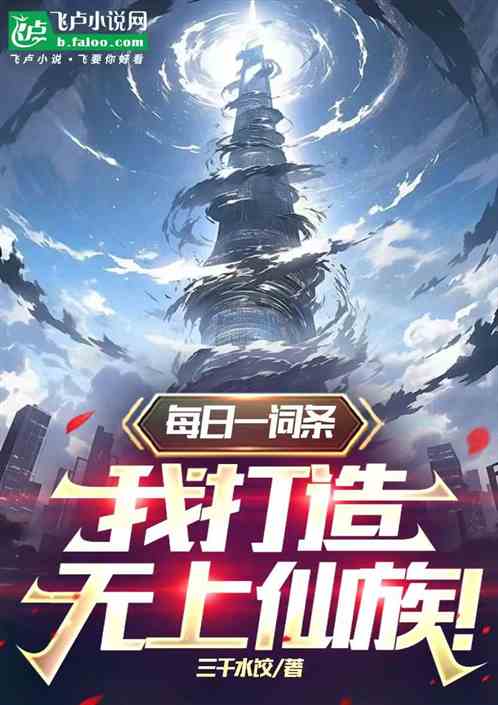 每日一词条,我打造无上仙族! 每日一词条,我打造无上仙族!