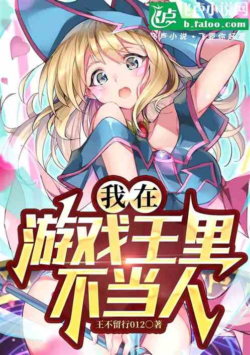 我在游戏王里不当人 我在游戏王里不当人