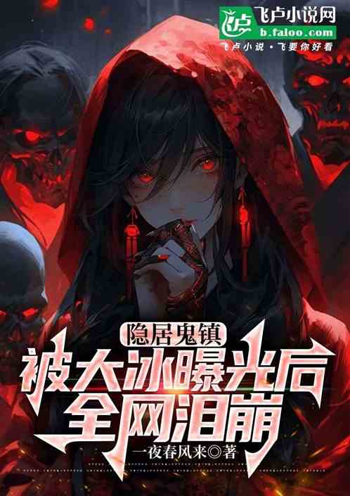 隐居鬼镇,被大冰曝光后全网泪崩 隐居鬼镇,被大冰曝光后全网泪崩